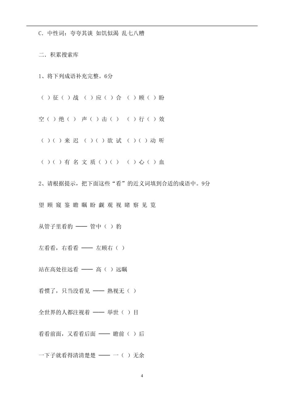 2020年整理小学五年级语文知识竞赛题(含答案).doc_第4页