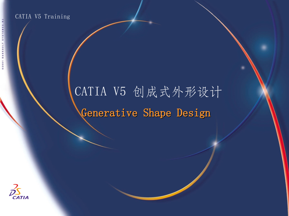 CATIA-V5-创成式曲面设计ppt课件_第1页