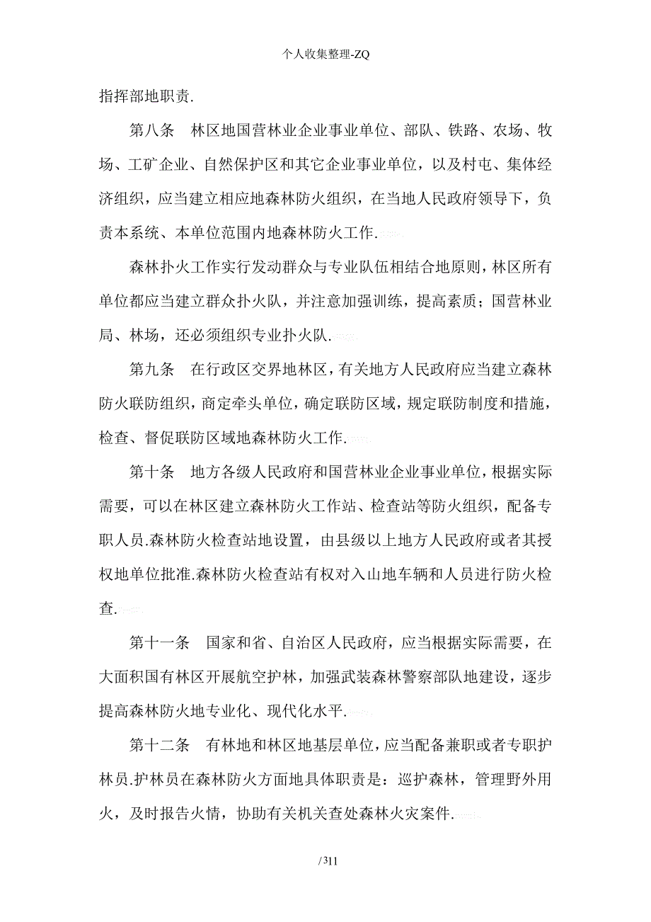 中华人民共和国森林防火条例（2020年整理）.pdf_第3页