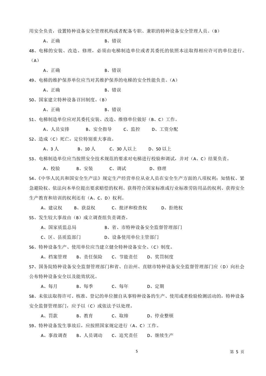 2020年整理特种设备安全管理A1参考考试题库.doc_第5页