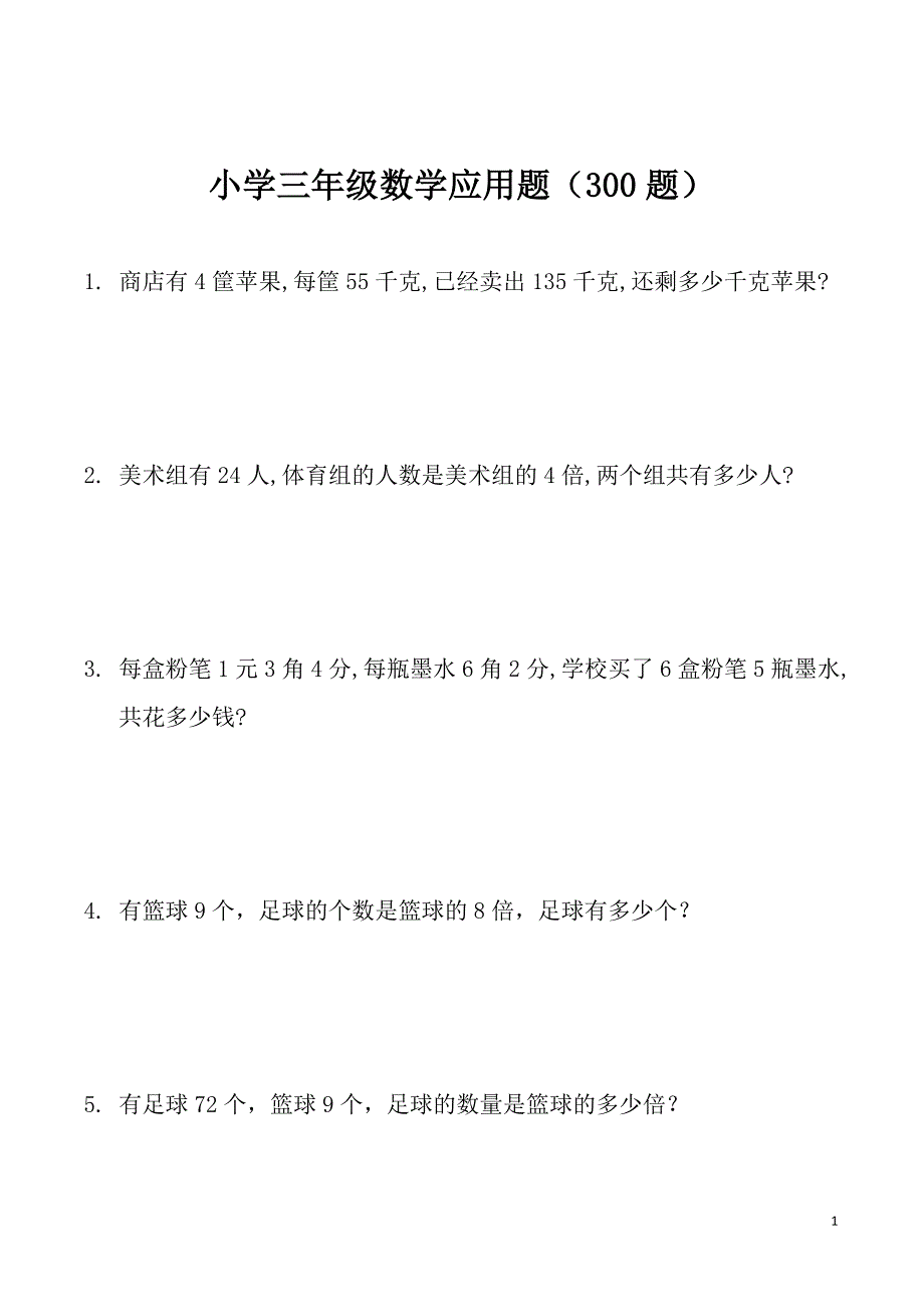 三年级下册数学应用题(300题)-最新精编_第1页