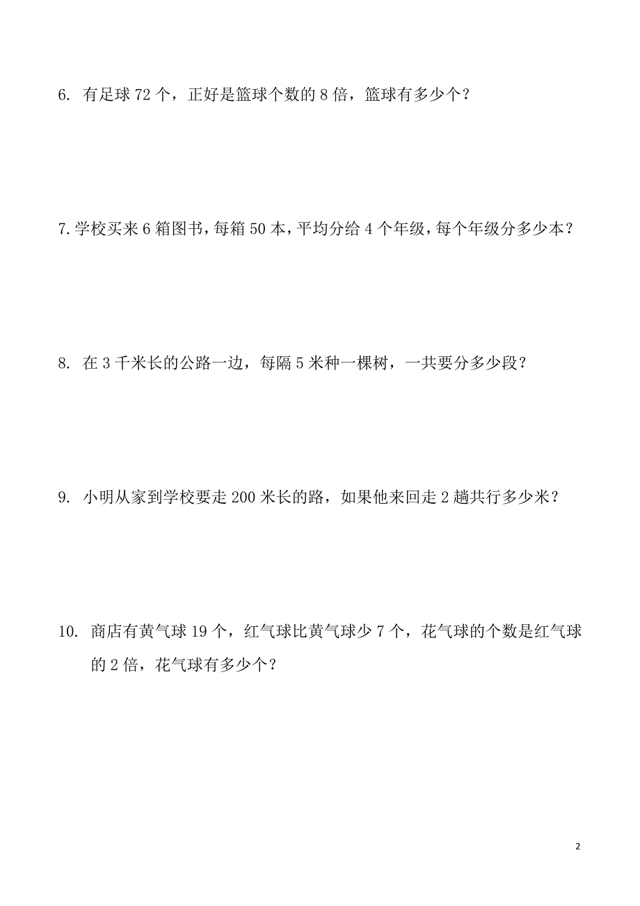 三年级下册数学应用题(300题)-最新精编_第2页