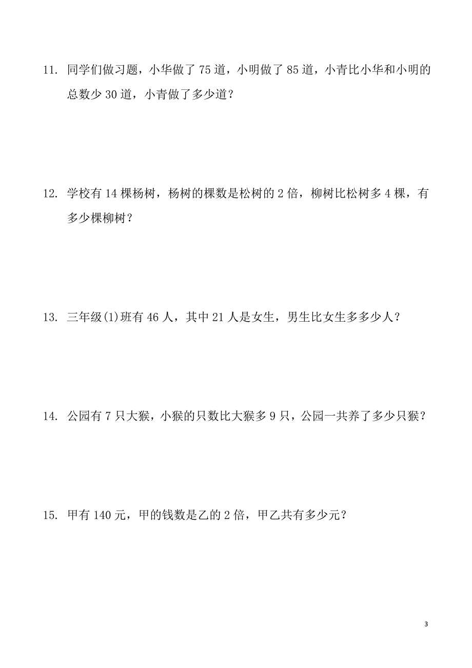 三年级下册数学应用题(300题)-最新精编_第3页