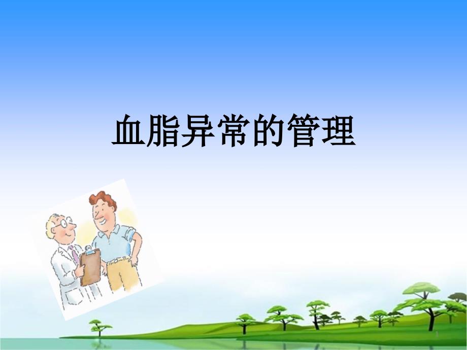 血脂异常的管理PPT参考课件_第1页