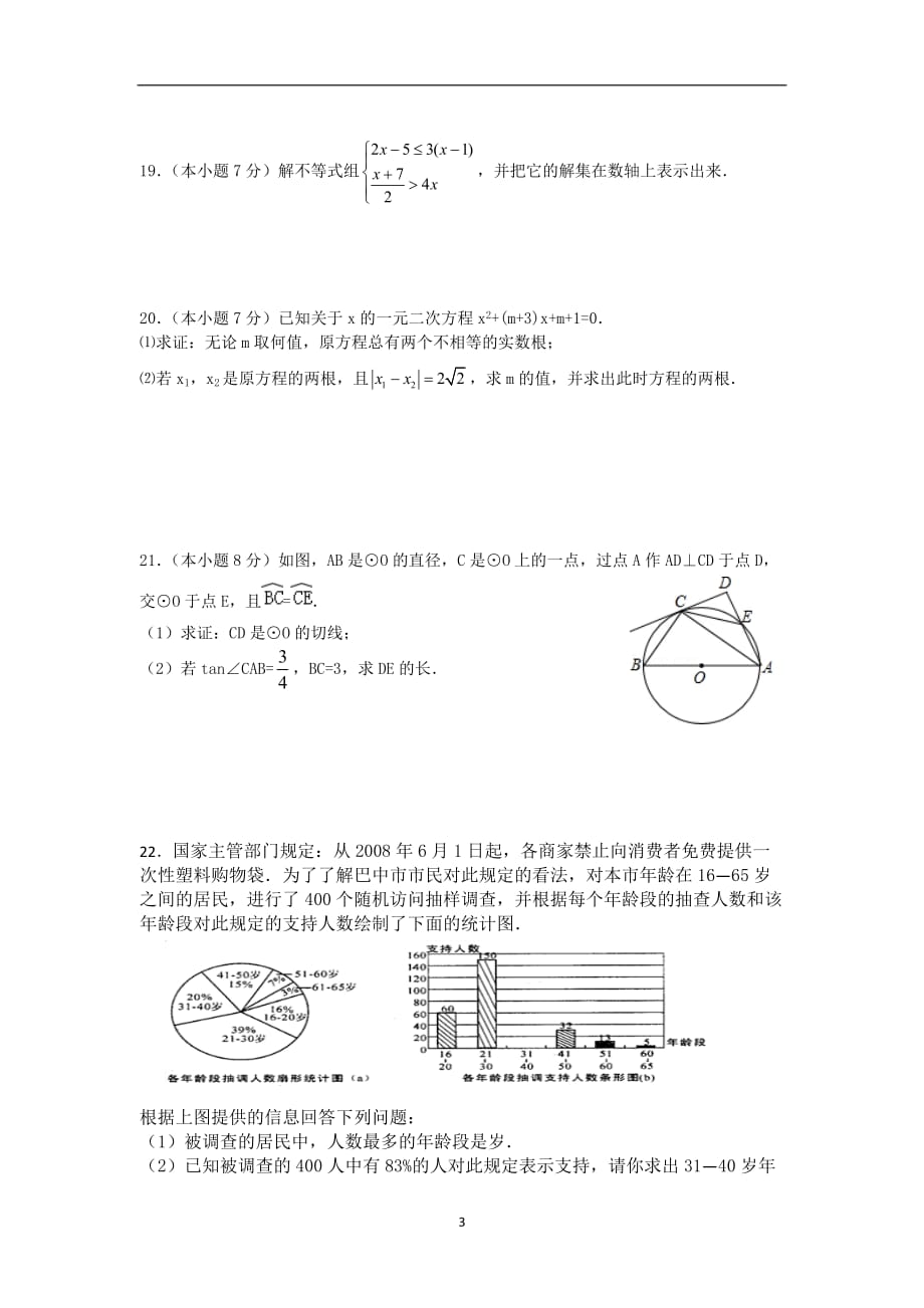 2020年整理数学中考模拟试卷3.doc_第3页