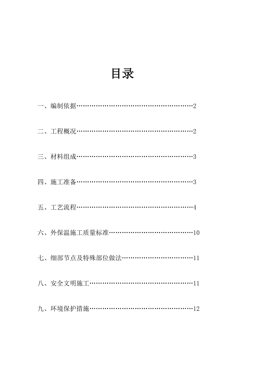 外墙保温工程施工组织设计方案74089_第2页