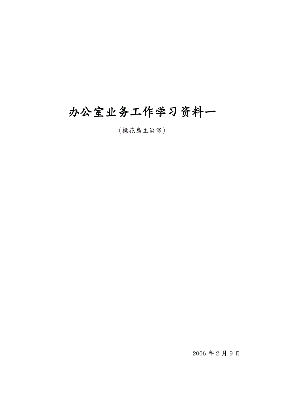 业务管理办公室业务工作学习资料一_第2页