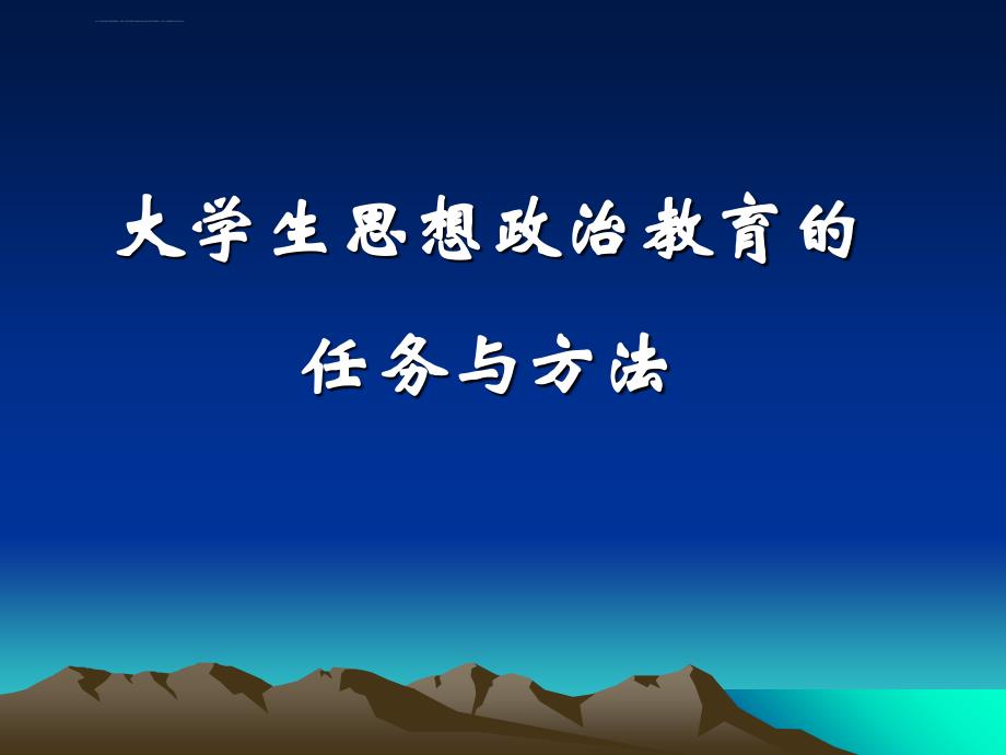 大学生思想政治教育的任务与方法讲义课件_第1页