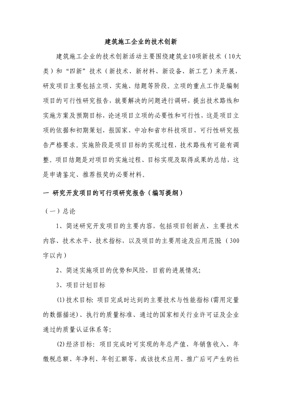 建筑施工企业的技术创新_第1页