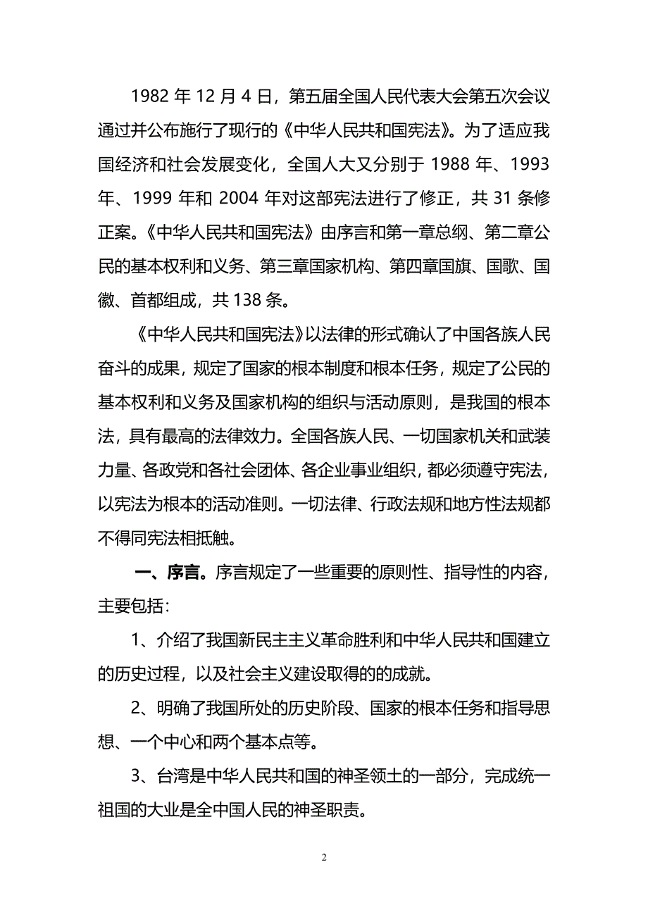 中华人民共和国宪法学习笔记 (2)（2020年整理）.pdf_第2页