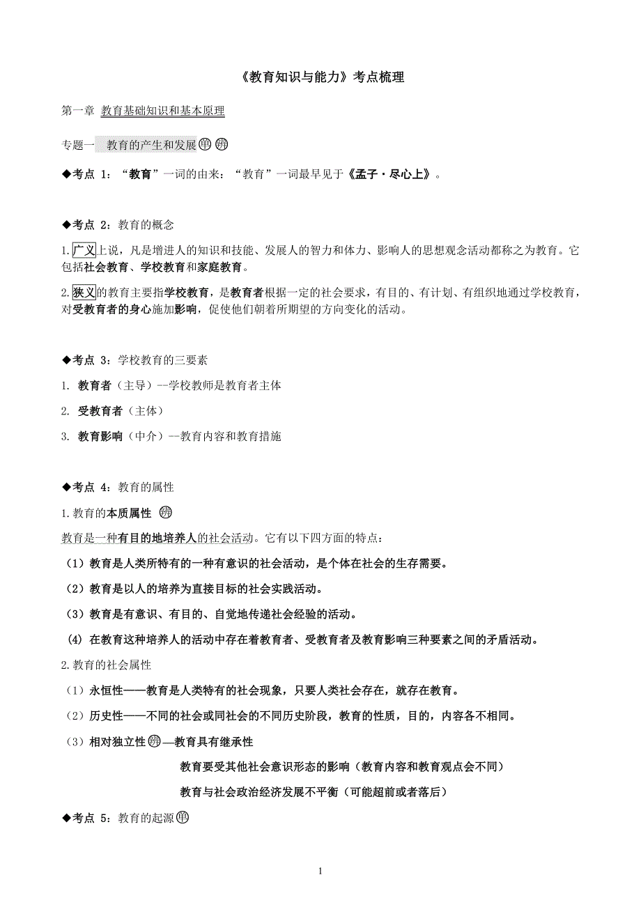 2019年中学教育知识与能力考点整理(完整版)-最新精编_第1页