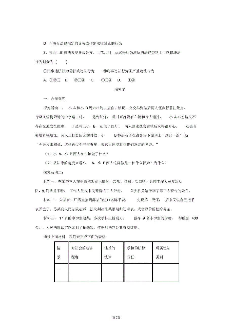 八年级上册道法与法治法不可违学案_第2页