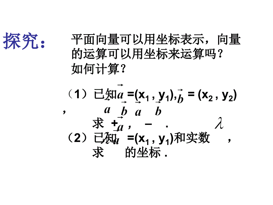 平面向量的坐标运算及共线坐标表示(用)课件_第4页