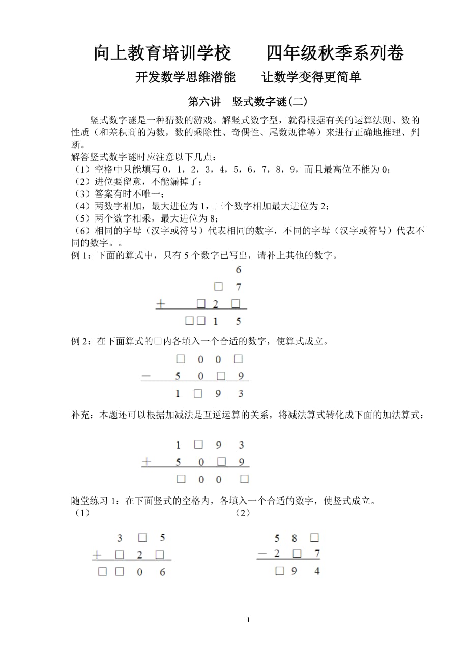 {精品}四年级奥数第六讲竖式数字谜(二)_第1页