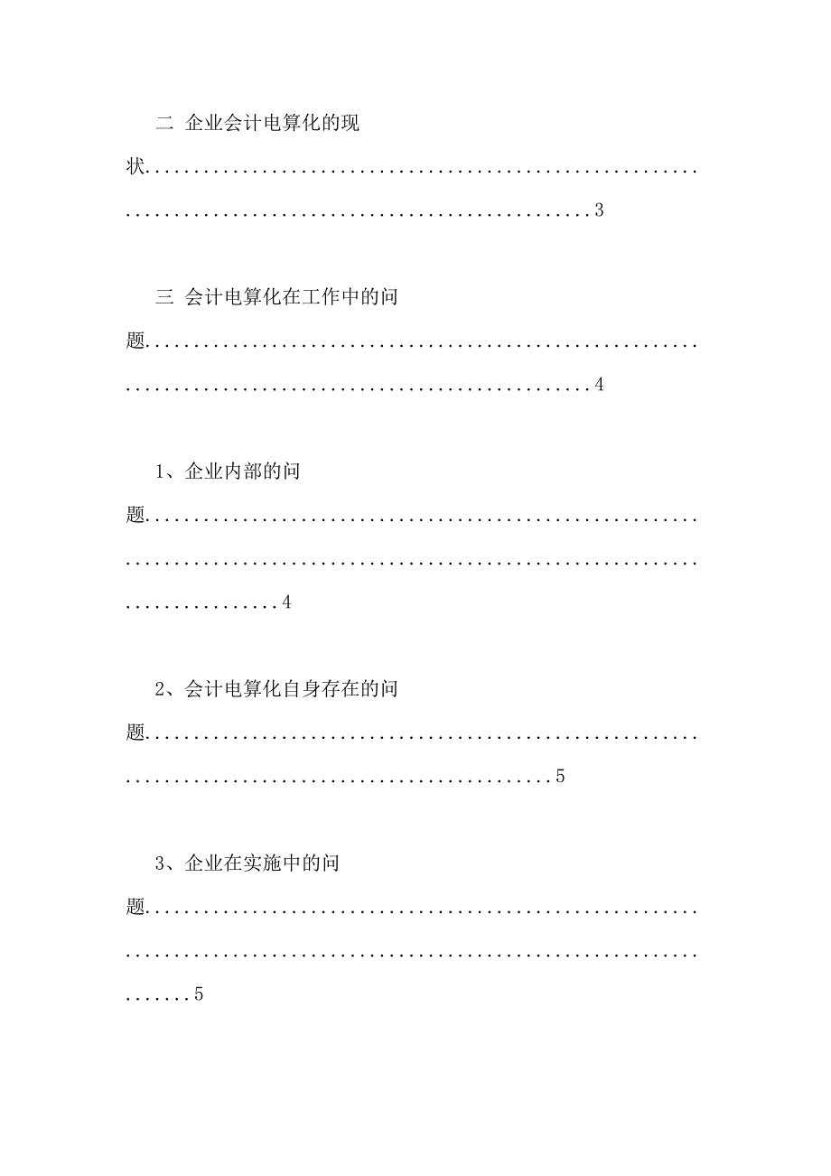 【会计电算化类毕业论文】毕业论文——关于会计电算化在企业实施的经验总结_第2页