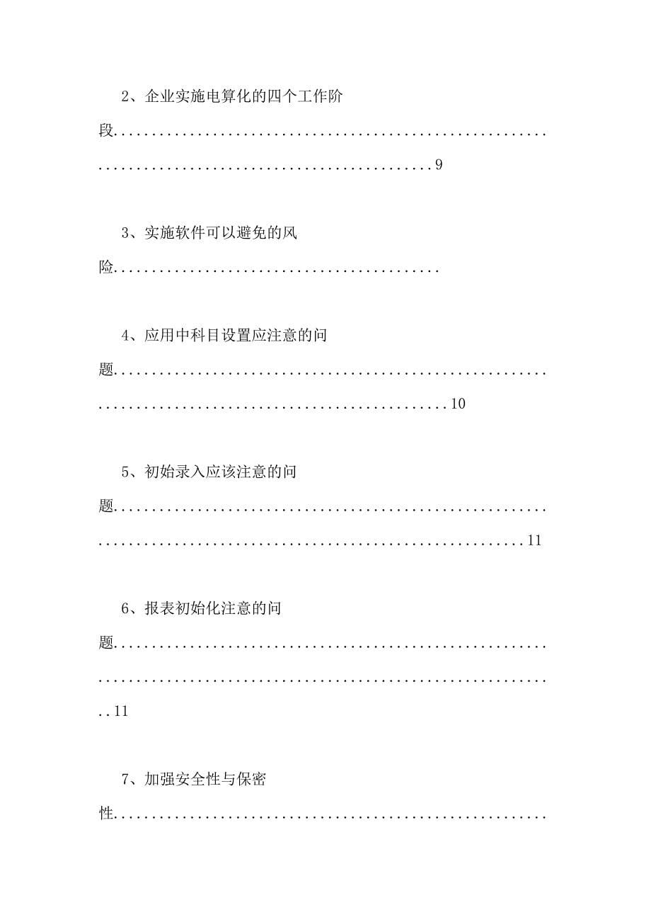 【会计电算化类毕业论文】毕业论文——关于会计电算化在企业实施的经验总结_第5页