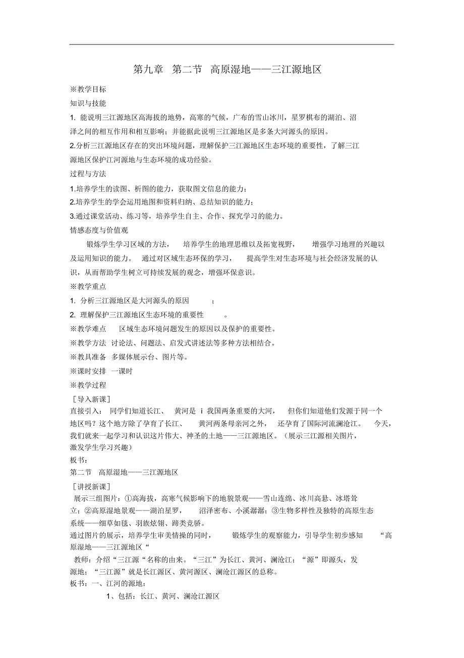 人教版八年级下册地理第九章第二节高原湿地——三江源地区_第1页