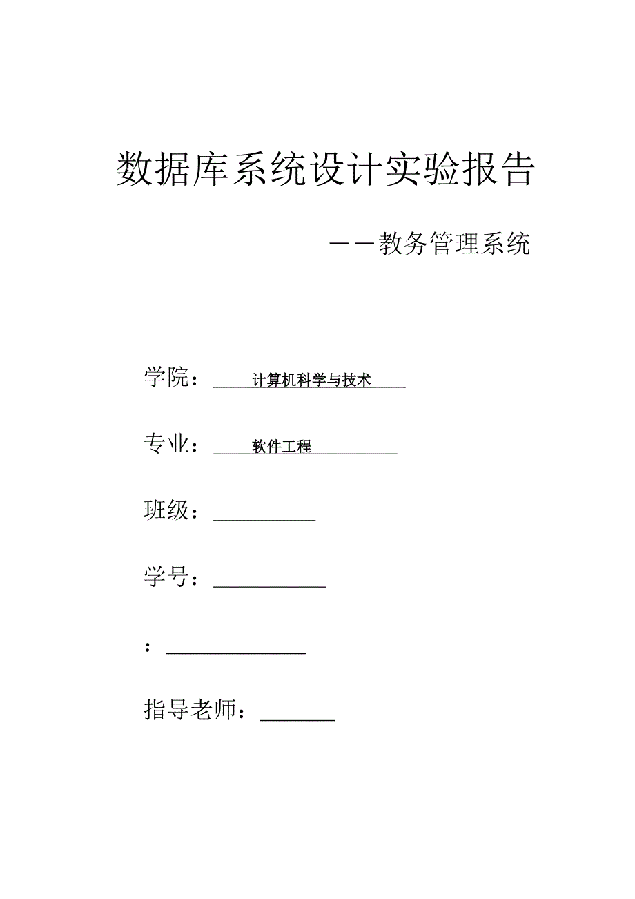 数据库系统设计实验报告46022_第1页