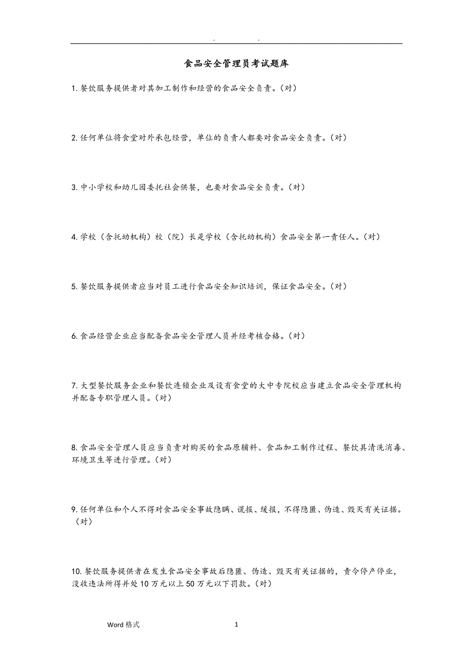 2020年整理食品安全管理员考试题库完整.doc_第1页