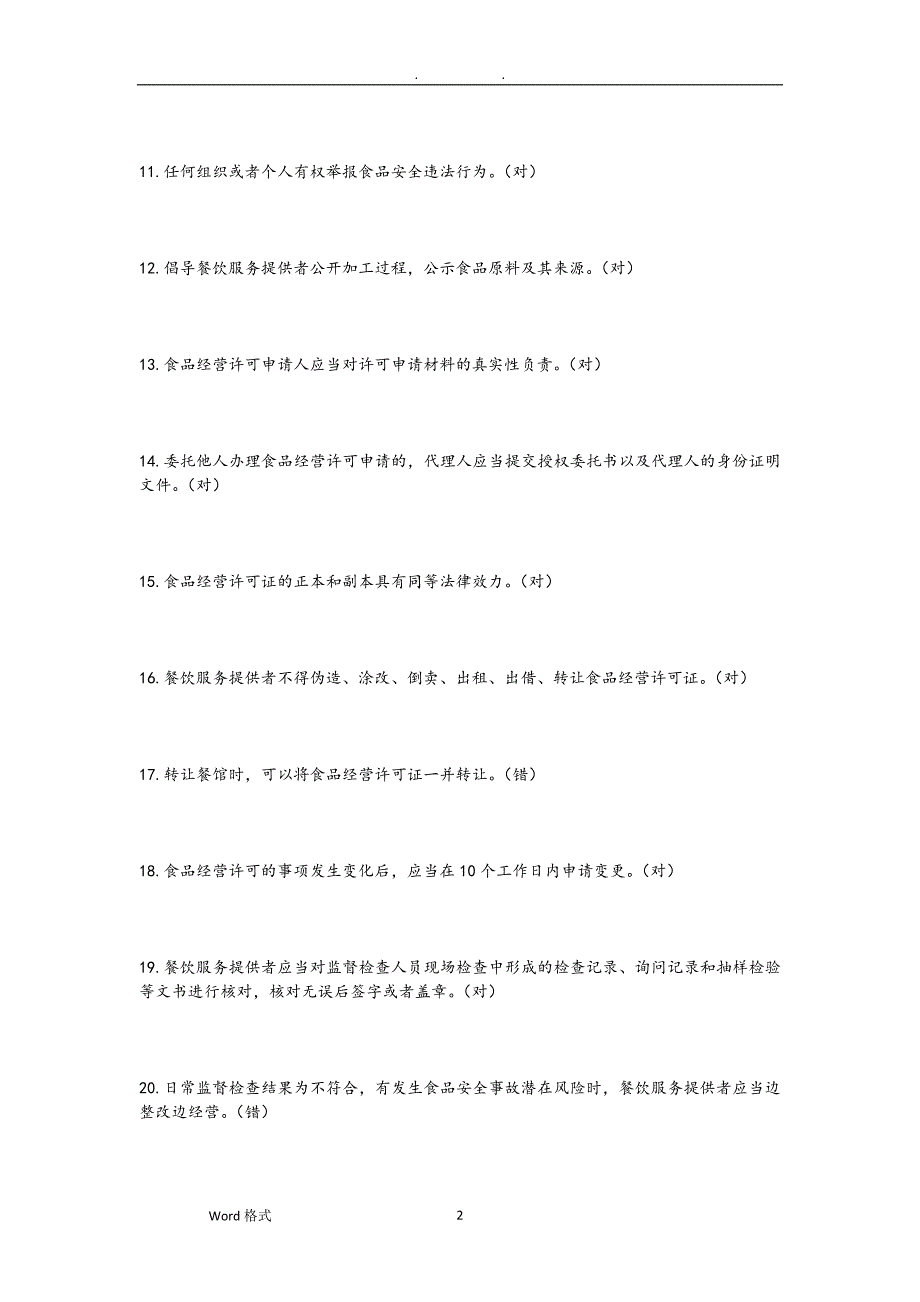 2020年整理食品安全管理员考试题库完整.doc_第2页