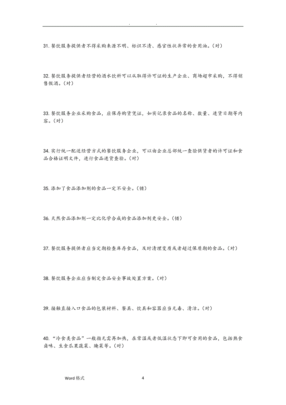 2020年整理食品安全管理员考试题库完整.doc_第4页