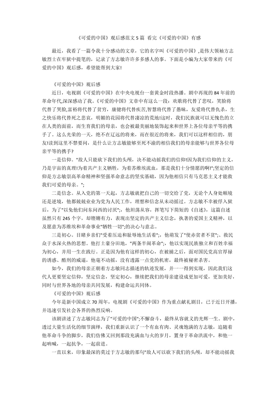 《可爱的中国》观后感范文5篇 看完《可爱的中国》有感_第1页