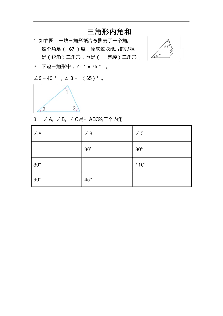 人教版数学4年级下册课课练(含答案)7.3三角形内角和_第1页