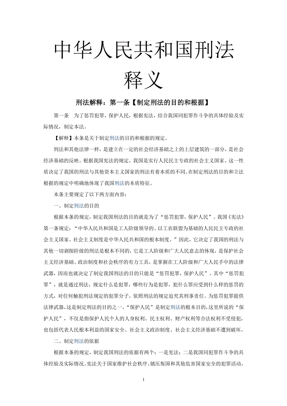 中华人民共和国刑法释义(法条逐条解释一)（2020年整理）.pdf_第1页