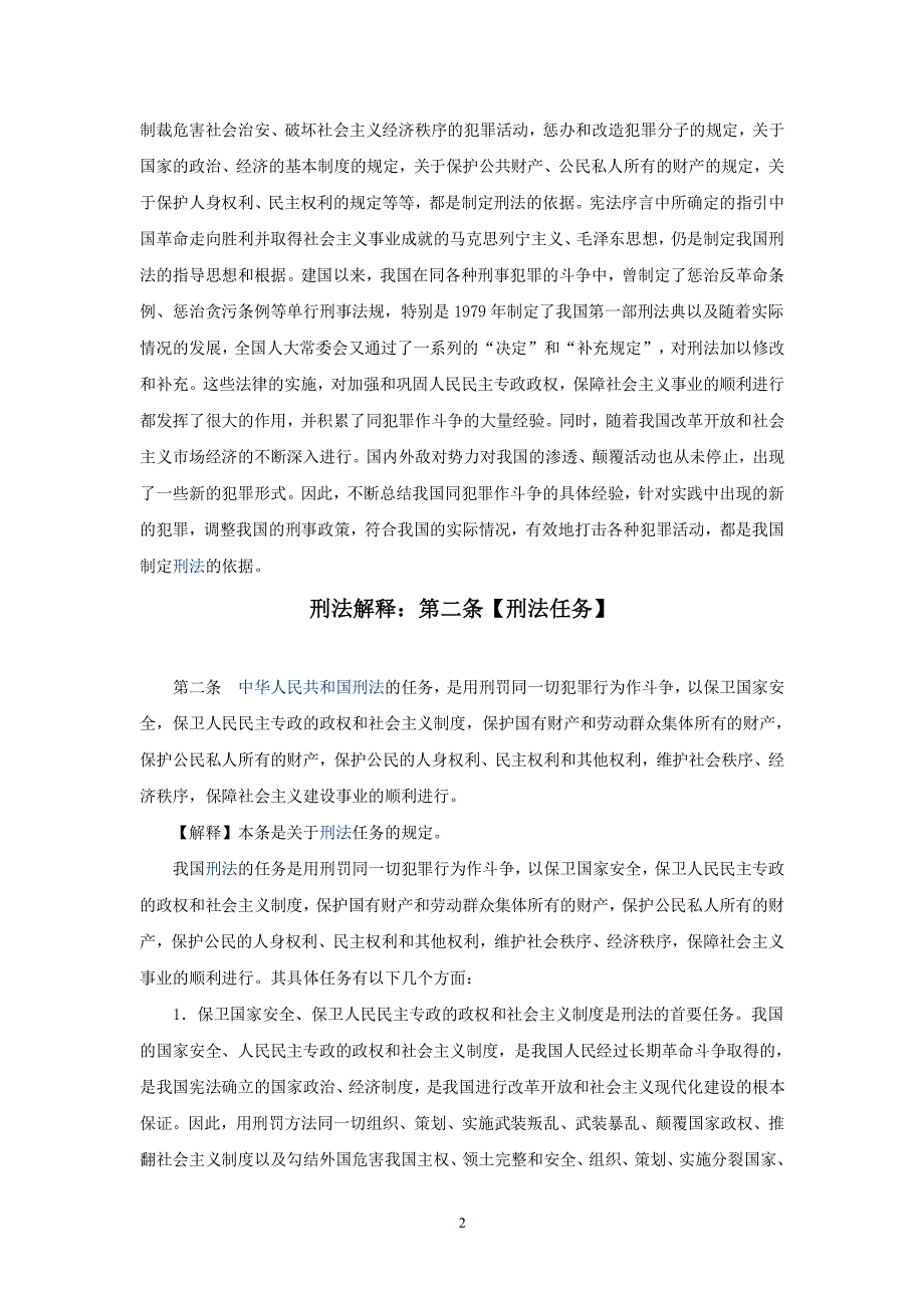 中华人民共和国刑法释义(法条逐条解释一)（2020年整理）.pdf_第2页