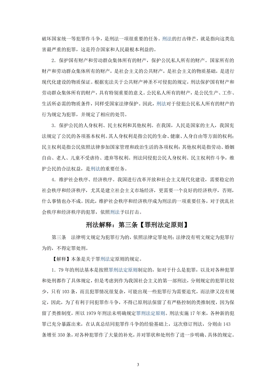 中华人民共和国刑法释义(法条逐条解释一)（2020年整理）.pdf_第3页