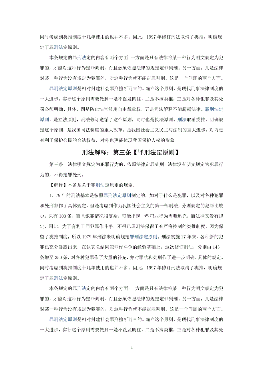 中华人民共和国刑法释义(法条逐条解释一)（2020年整理）.pdf_第4页