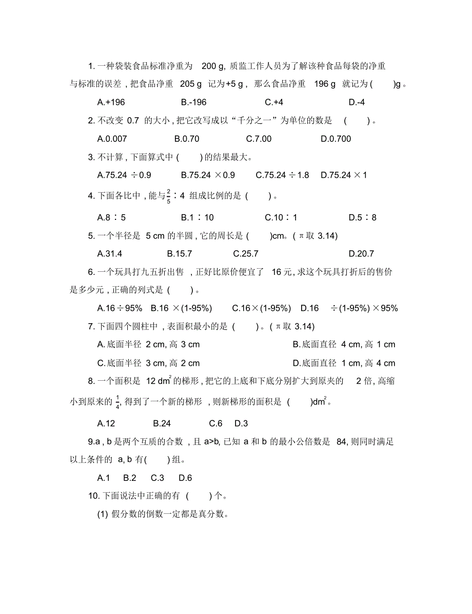 最新小学六年级数学(小升初)真题卷(含答案)(1)_第2页