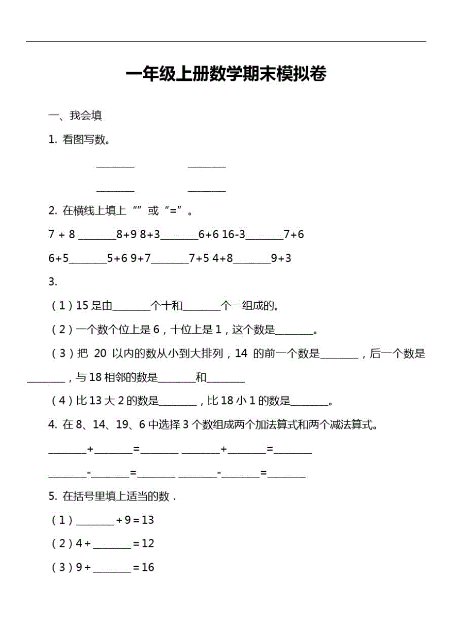 一年级上册数学期末模拟卷_1_第1页