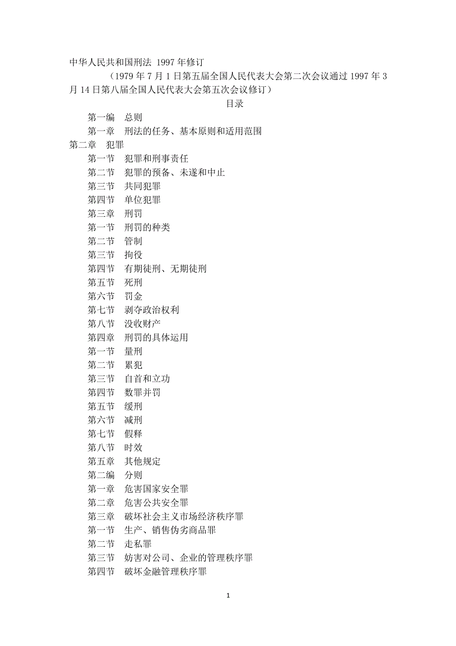 中华人民共和国刑法(修订)（2020年整理）.pdf_第1页