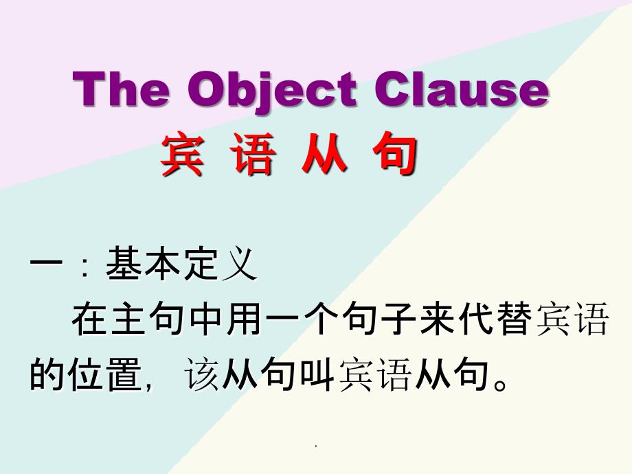 初中英语语法精——宾语从句ppt课件_第1页