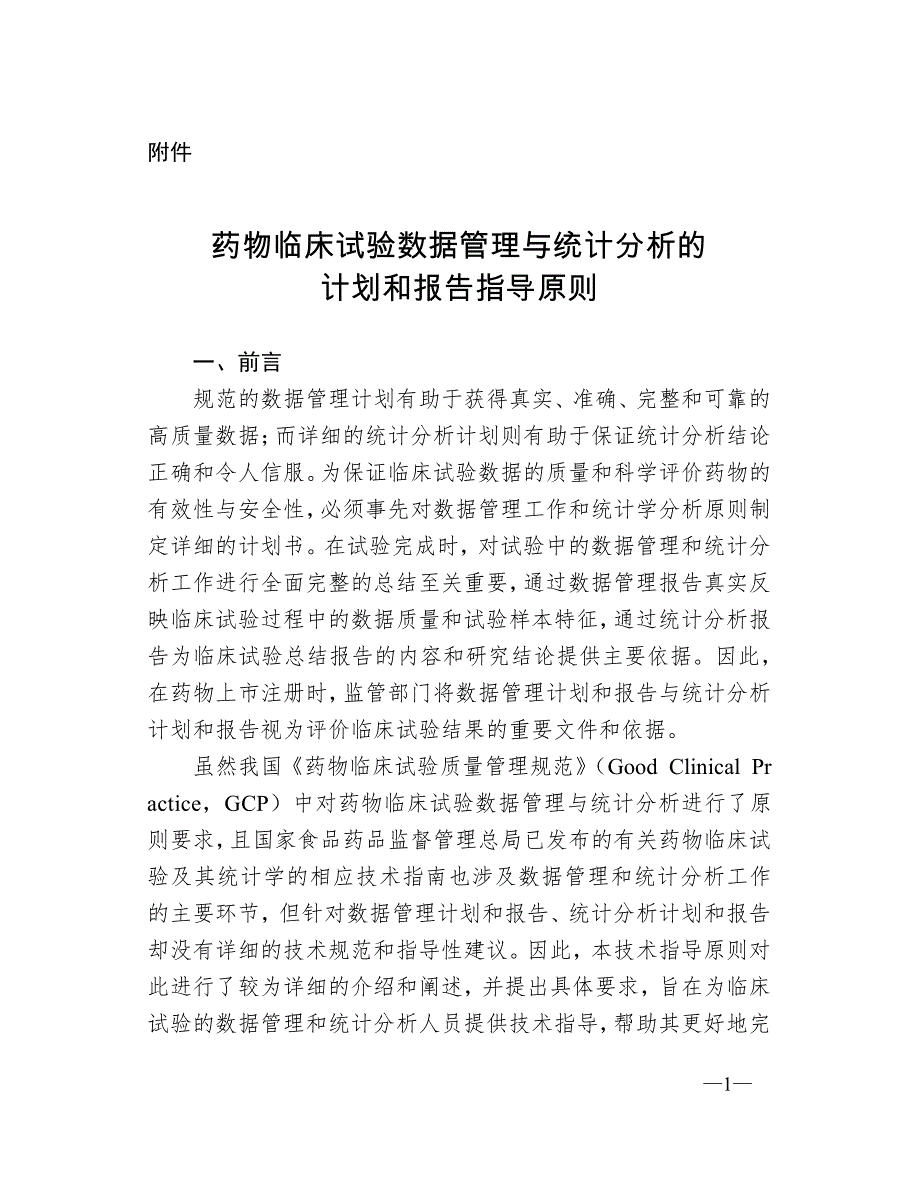 644编号药物临床试验数据管理与统计分析的计划和报告指导原则_第1页