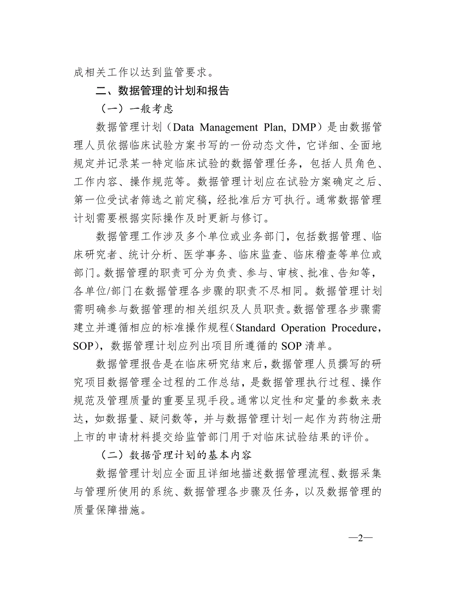 644编号药物临床试验数据管理与统计分析的计划和报告指导原则_第2页