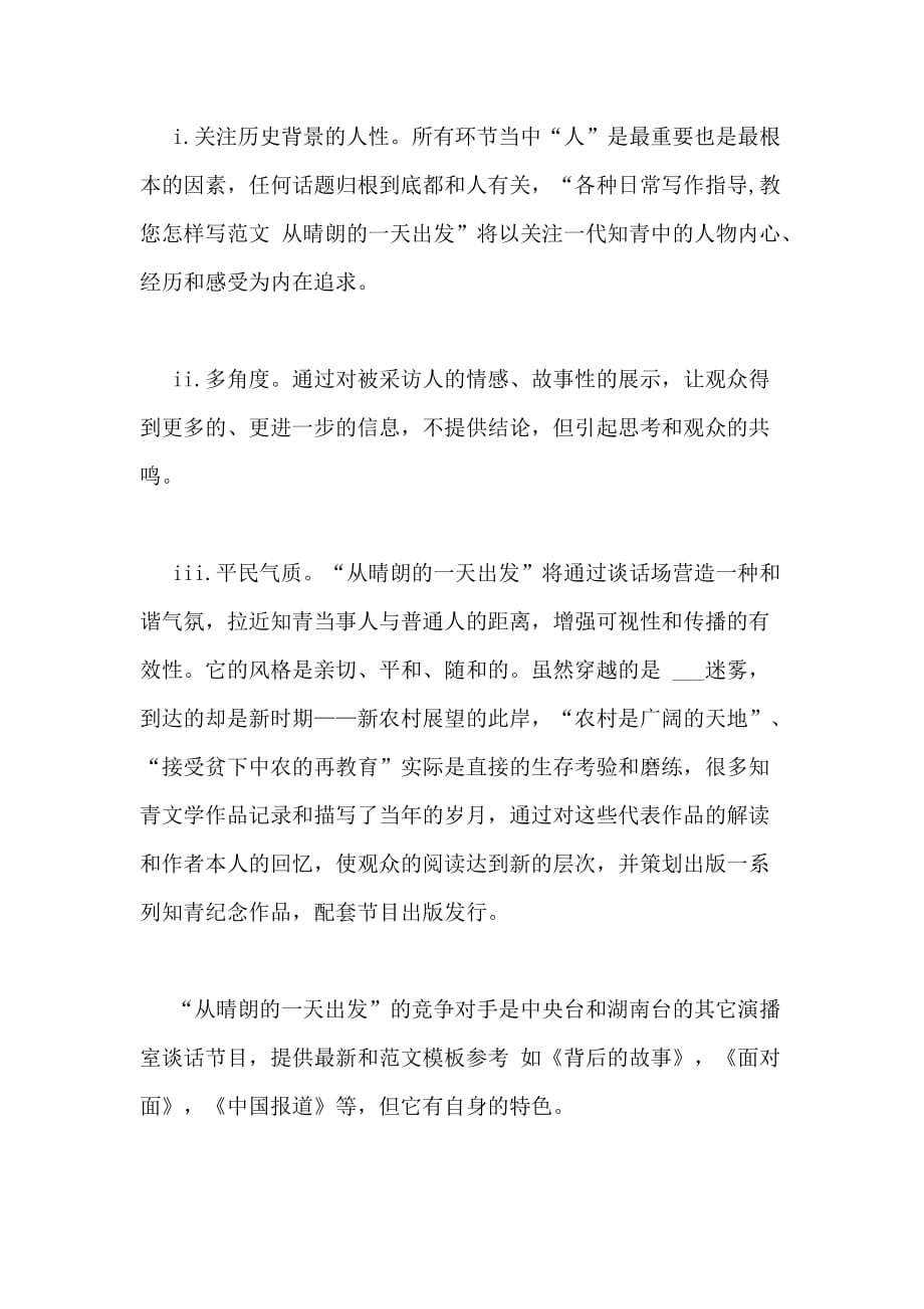 中国知青特别系列节目“从晴朗的一天出发”策划方案正文_第2页