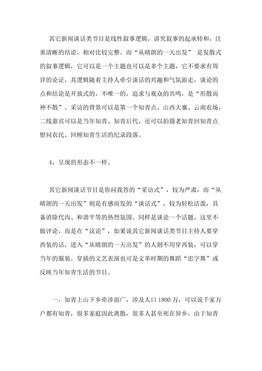 中国知青特别系列节目“从晴朗的一天出发”策划方案正文_第4页