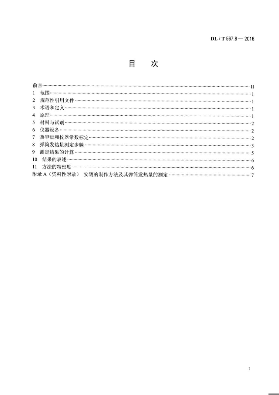 DLT567.8-2016 火力发电厂燃料试验方法 第8部分：燃油发热量的测定[清晰版]_第1页