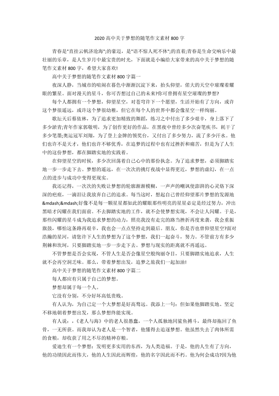 2020高中关于梦想的随笔作文素材800字_第1页