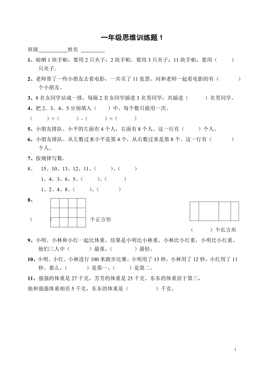 {精品}苏教版一年级数学思维训练(奥数题)_第2页