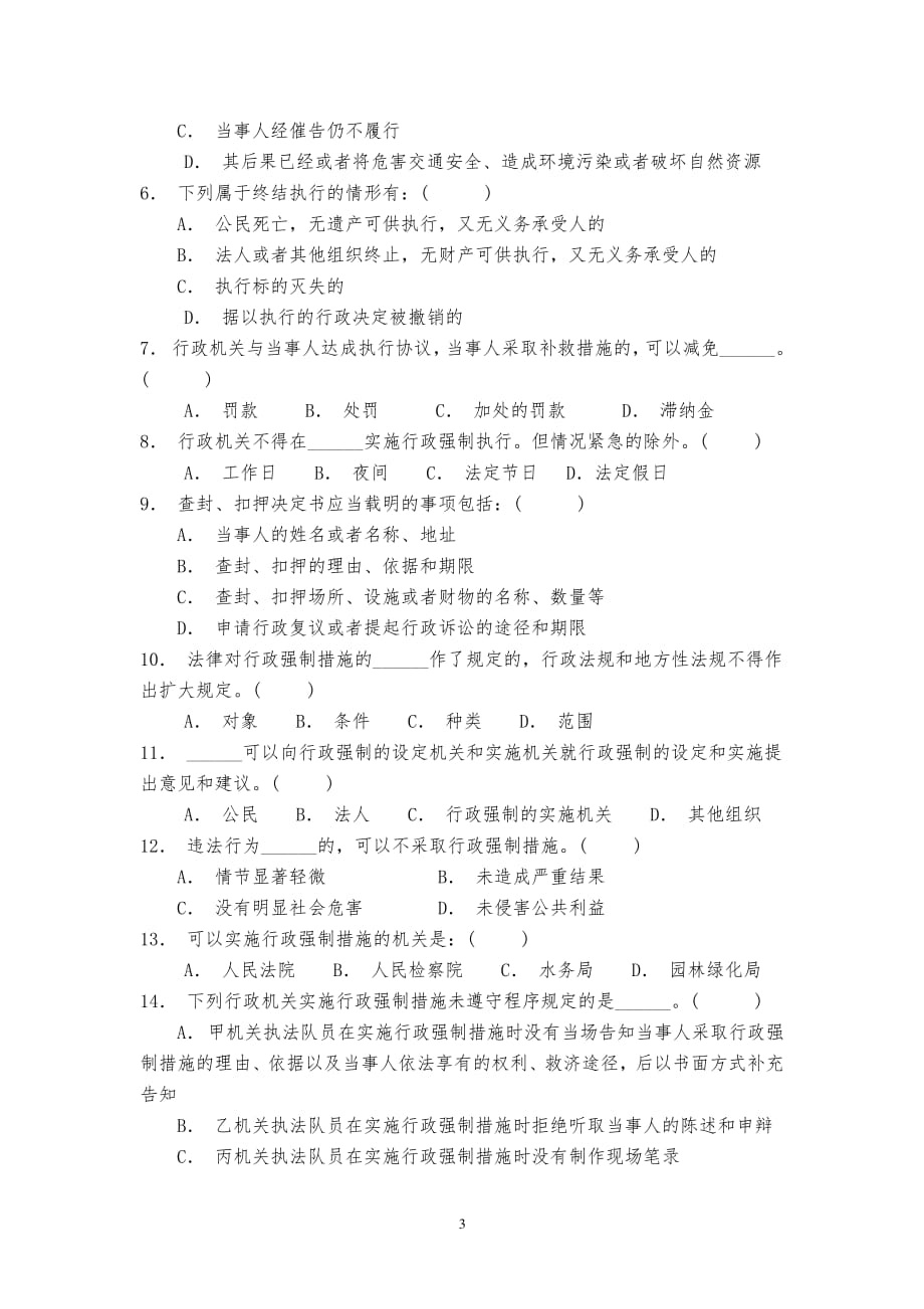 中华人民共和国行政处罚法与中华人民共和国行政强制法试题（2020年整理）.pdf_第3页
