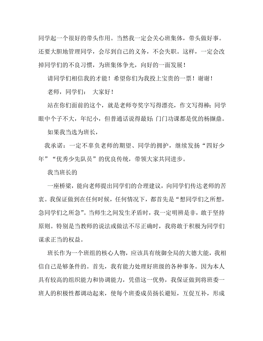 【精编】竞选班长演讲稿600字_第3页