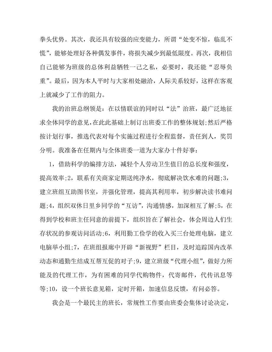 【精编】竞选班长演讲稿600字_第4页