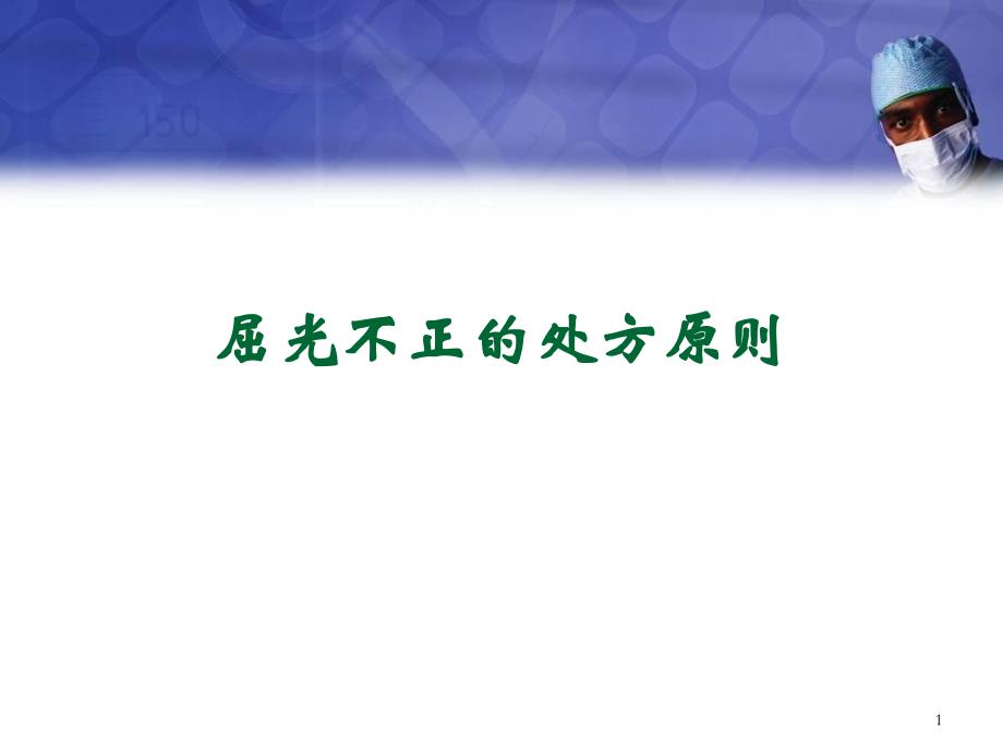 （优质医学）屈光不正的处方原则_第1页