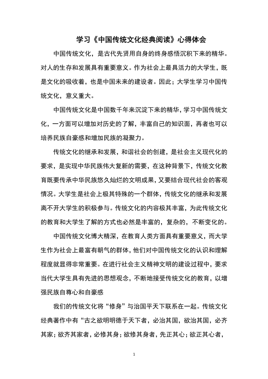 中国传统文化经典阅读心得体会（2020年整理）.pdf_第1页