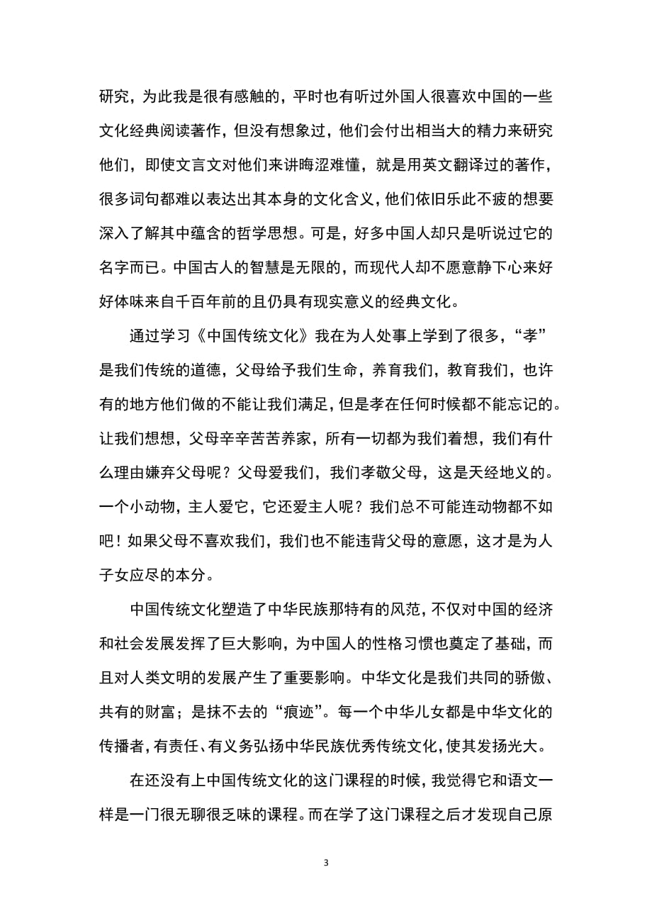 中国传统文化经典阅读心得体会（2020年整理）.pdf_第3页