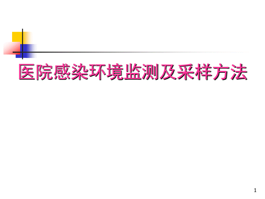 医院感染环境监测及采样方法演示课件_第1页