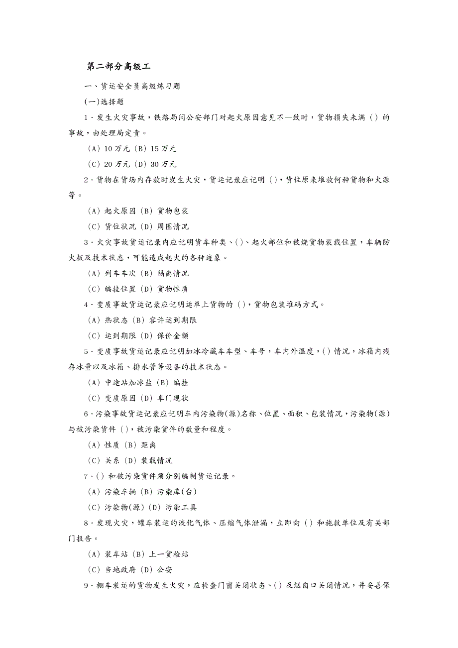 安全生产货运安全员职业技能鉴定第二版高级工_第3页